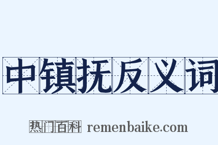 中镇抚反义词是什么意思的图片